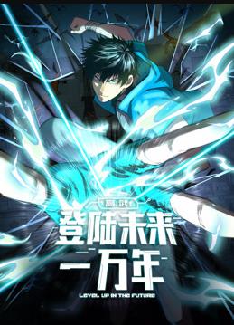 高武：登陆未来一万年动态漫画