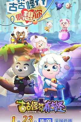 喜羊羊与灰太狼之古古怪界有古怪