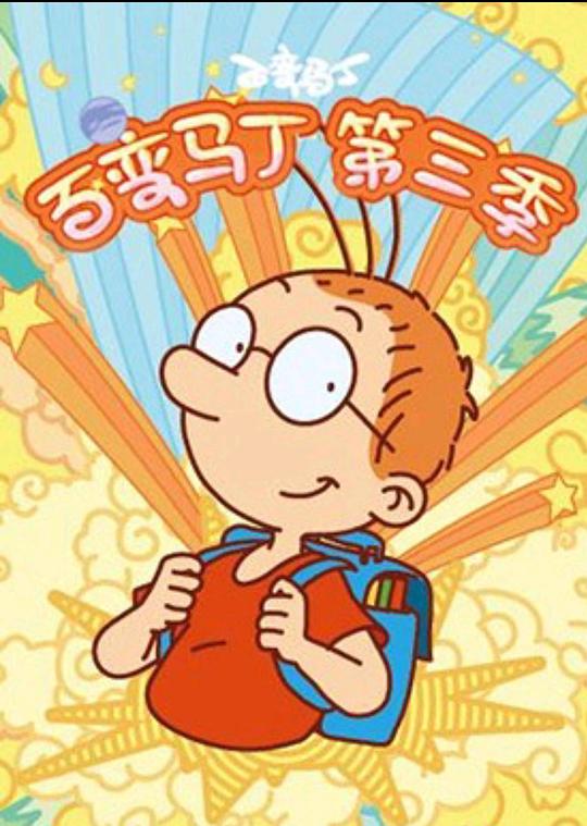 百变马丁第三季
